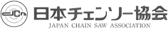 日本チェンソー協会