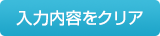 入力内容をクリア